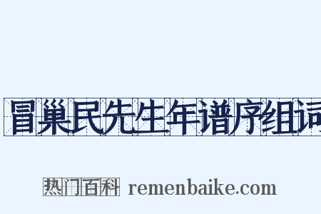 冒巢民先生年谱序组词是什么意思的图片